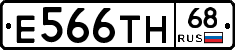 Е566ТН68 - 