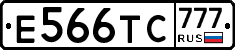 Е566ТС777 - 