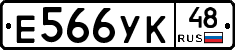 Е566УК48 - 