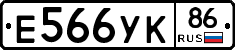 Е566УК86 - 