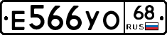 Е566УО68 - 