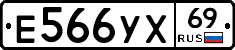 Е566УХ69 - 