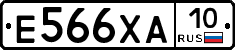 Е566ХА10 - 