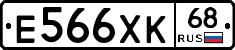 Е566ХК68 - 