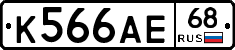 К566АЕ68 - 