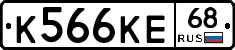 К566КЕ68 - 