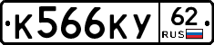 К566КУ62 - 