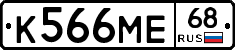 К566МЕ68 - 