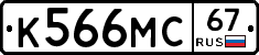 К566МС67 - 