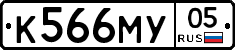К566МУ05 - 
