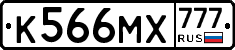 К566МХ777 - 