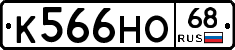 К566НО68 - 