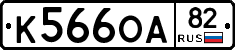 К566ОА82 - 