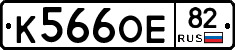 К566ОЕ82 - 