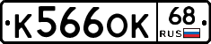 К566ОК68 - 