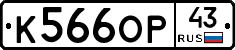 К566ОР43 - 