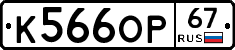 К566ОР67 - 