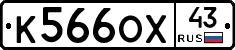 К566ОХ43 - 