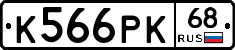 К566РК68 - 