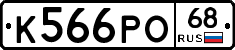 К566РО68 - 