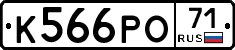 К566РО71 - 