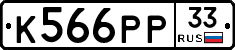 К566РР33 - 