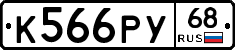 К566РУ68 - 