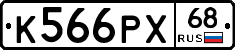 К566РХ68 - 