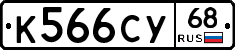 К566СУ68 - 