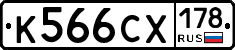 К566СХ178 - 