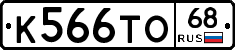 К566ТО68 - 
