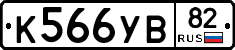 К566УВ82 - 