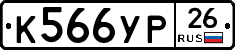 К566УР26 - 