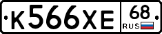 К566ХЕ68 - 