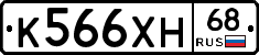 К566ХН68 - 