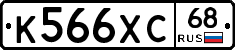 К566ХС68 - 