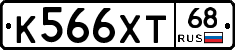 К566ХТ68 - 