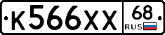К566ХХ68 - 