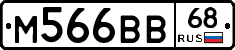 М566ВВ68 - 