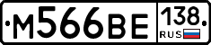 М566ВЕ138 - 