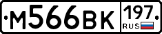 М566ВК197 - 