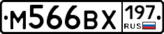 М566ВХ197 - 