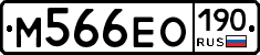 М566ЕО190 - 