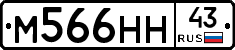 М566НН43 - 