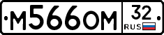 М566ОМ32 - 