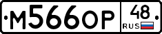 М566ОР48 - 