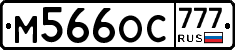 М566ОС777 - 