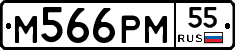 М566РМ55 - 