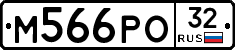 М566РО32 - 