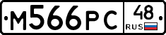 М566РС48 - 